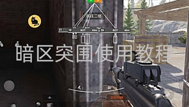 暗区突围使用教程-暗区突围，段位玩法深度解析与攻略指南