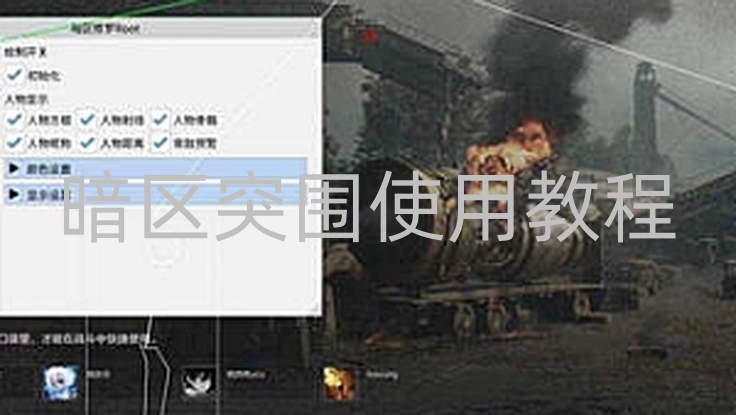 暗区突围使用教程-暗区突围玩法的全新解析：如何在高压环境下生