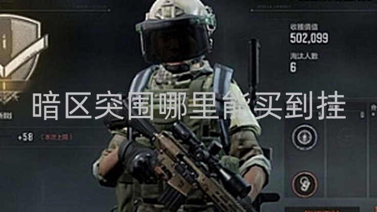 暗区突围哪里能买到挂-小说：你敢信，玩暗区第一天就发生了这样