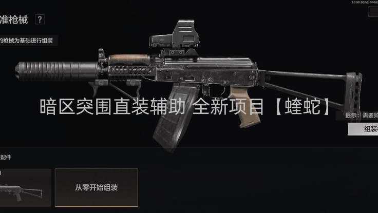 暗区突围直装辅助 全新项目【蝰蛇】